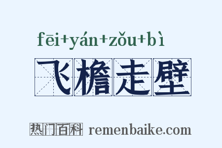 飞檐走壁是什么意思的图片